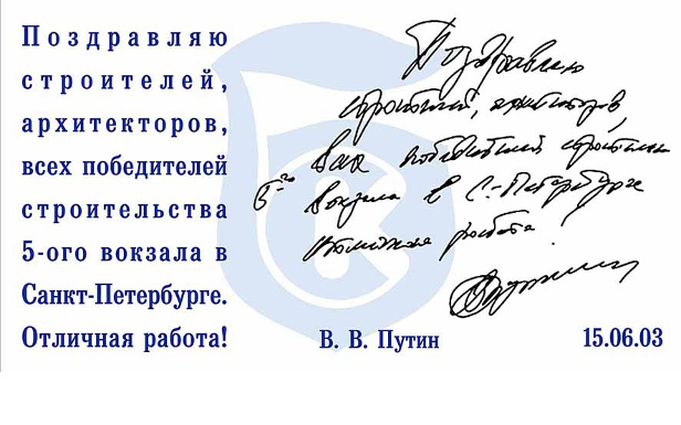 Поздравление В. В. Путина строителям Ладожского вокзала